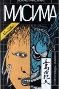 Юкио Мисима - Исповедь маски. Новеллы. Пьесы (сборник)