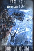 Алексей Бобл - Воины Зоны