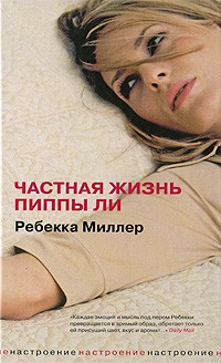 Ребекка Миллер - Частная жизнь Пиппы Ли