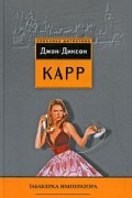 Джон Диксон Карр - Табакерка императора (сборник)