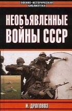 Дроговоз И.Г. - Необъявленные войны СССР