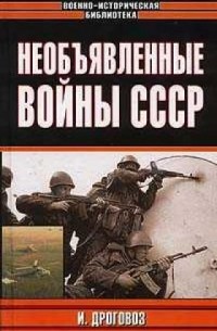 Дроговоз И.Г. - Необъявленные войны СССР