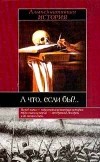 Коули Р. - А что, если бы?.. Альтернативная история
