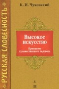 Корней Чуковский - Высокое искусство
