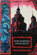 Музеи и памятники Курской Области