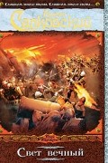 Свет вечный