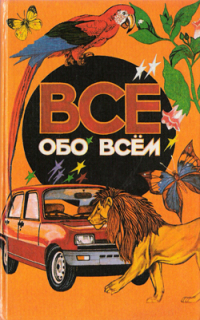 А. Ликум - Все обо всем. Том 1