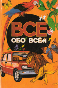 А. Ликум - Все обо всем. Том 1