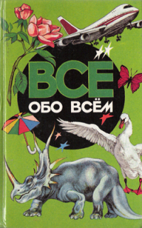 А. Ликум - Все обо всем. Том 2