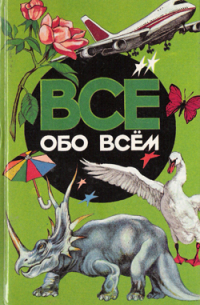 А. Ликум - Все обо всем. Том 2