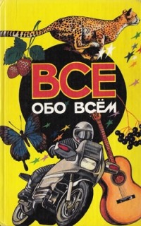 А. Ликум - Все обо всем. Том 3
