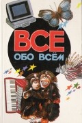 Все обо всем. Том 5