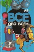 А. Ликум - Все обо всем. Том 6