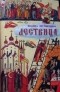 Иоанн Лествичник - Лествица