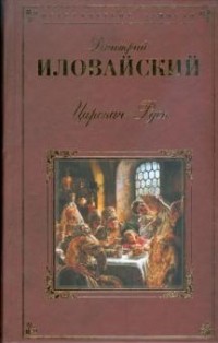 Дмитрий Иловайский - Царская Русь