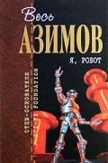 Я, робот