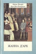 Жанна Д' Арк