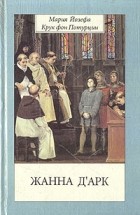 Мария Йозефа Крук фон Потурцин - Жанна Д&#039; Арк