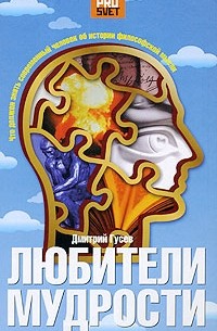 Дмитрий Гусев - Любители мудрости. Что должен знать современный человек об истории философской мысли