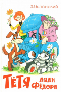 Тётя Дяди Фёдора