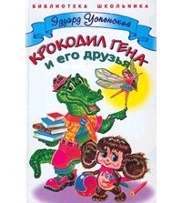 Э. Успенский - Крокодил Гена и его друзья