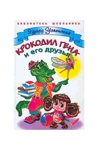 Э. Успенский - Крокодил Гена и его друзья