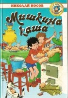 Николай Носов - Мишкина каша (сборник)