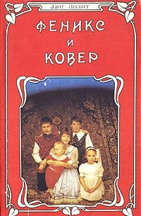 Эдит Несбит - Феникс и ковер (сборник)