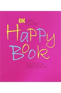 Оксана Робски - Happy Book. Технология совершенства