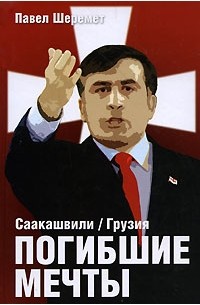 Павел Шеремет - Саакашвили / Грузия. Погибшие мечты
