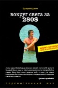 Валерий Шанин - Вокруг света за 280$