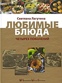 Светлана Лагутина - Любимые блюда четырех поколений