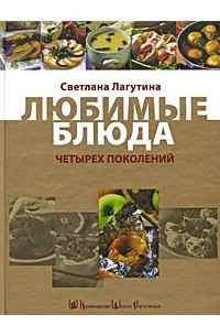 Светлана Лагутина - Любимые блюда четырех поколений