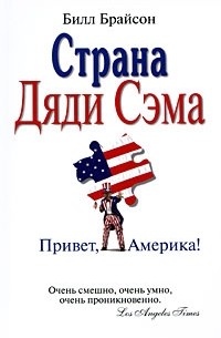 Билл Брайсон - Страна Дяди Сэма. Привет, Америка!