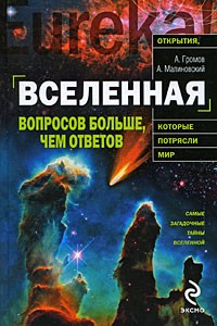  - Вселенная. Вопросов больше, чем ответов