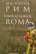 Н. В. Гоголь - Рим / Roma