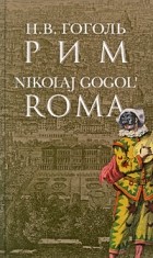 Н. В. Гоголь - Рим / Roma