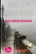 Питер Джеймс - Возлюбленная