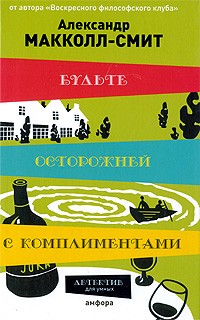 Александр Макколл-Смит - Будьте осторожней с комплиментами