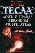 Пётр Образцов - Никола Тесла. Ложь и правда о великом изобретателе