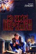 Евгений Лукин - Из книги перемен (сборник)