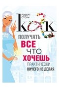 Роберт Стоун - Как получать все что хочешь практически ничего не делая