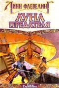 Линн Флевелинг - Луна Предателя