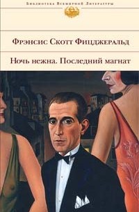 Фрэнсис Скотт Фицджеральд - Ночь нежна. Последний магнат (сборник)