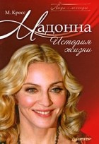 М. Кросс - Мадонна. История жизни