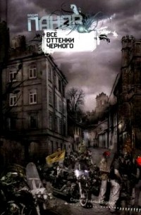 Все оттенки черного