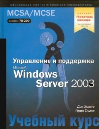  - Управление и поддержка Microsoft Windows Server 2003. Учебный курс MCSA/MSCE 70-290