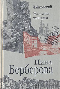 Нина Берберова - Чайковский. Железная женщина (сборник)
