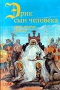 Ларс - Хенрик Ольсен - Эрик, сын человека (сборник)