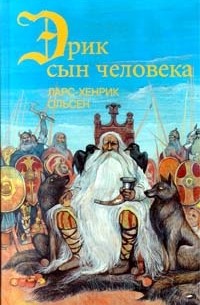 Эрик, сын человека